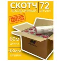 Скотч прозрачный широкий 60м 72 штуки