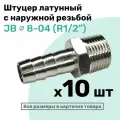 Штуцер латунный елочка с наружной резьбой JB 8-04, 8мм - R1/2, Пневмоштуцер NBPT, Набор 10шт