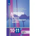 Алгебра и начала математического анализа. 10-11 классы. Базовый и углубленный уровни. Учебник. ФГОС