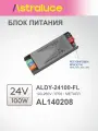 Блок питания ALDY-24100-FL (24V, 4.15A, 100W, 100-265V, IP20 Металл), Astraluce AL140208