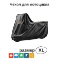 Чехол-тент водонепроницаемый, для мотоциклов, мототехники и скутеров, черный, размер XL