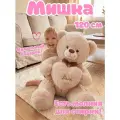 Мягкая игрушка большой плюшевый Мишка 120 см / Медведь молочный с сердцем
