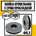 Шайба кровельная с EPDM прокладкой 14х19 (Ф6,3)