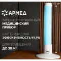 Рецеркулятор-облучатель, медицинский, бактерицидный ( + подставка ) Armed 1-115 ПТ; Лампа 1х15 Вт