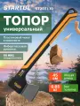 Топор универсальный 0,95 кг STARTUL Metsa X10S с фибергласовой рукоятью (ST2031-10)