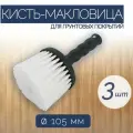 Кисть-макловица из синтетической щетины диаметром 105 мм, 3 шт, обеспечивает равномерное распределение, для нанесения грунтов разного состава.