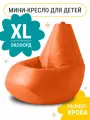 Кресло мешок MyPuff, бескаркасное кресло для детей, размер XL, оксфорд, апельсин