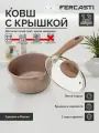 Кухонный ковш FERCASTI MokaLine, 1.3л, антипригарное покрытие PFLUON, с крышкой и ручкой SoftTouch