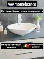 Раковина для ванной матовая из искусственного камня, накладная, Montebianco Oliva