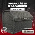 Органайзер в багажник ева с логотипом Skoda/Шкода 70 см