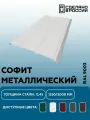Софит металлический RAL 9003 1250мм 4 шт в упаковке