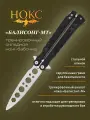Тренировочный складной нож НОКС Балисонг-211 (211-120401), сталь 420
