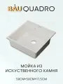Мойка для кухни BAU Quadro 50х50, без выпуска, белый камень