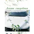 Свадебная лента для машины с цветами и бантиками