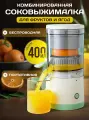 Соковыжималка электрическая для цитрусовых, фруктов и овощей