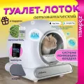 Умный самоочищающийся автоматический лоток с ионизацией ZooWell Platform WiFi Ionic, набор с наполнителем