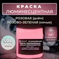 Краска люминесцентная VESTA PROFESSIONAL розовая / розово-зеленая (день / ночь) - 500 мл