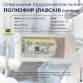 Нерассасывающийся шовный материал Волоть Полиэфир (Лавсан) плетёная - неокрашенная хирургическая нить USP 1 (4) 75см с 1/2 колющей иглой 30мм, 20шт. в упаковке