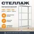 Пакс-металл Стеллаж 1800*1500*600 (4 полки) Лайт MR с цельной стойкой металлический сборный