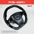 Руль «барс» для Нива Шевроле, Приора, Калина спорт глянец / Рулевое колесо барс на Chevrolet Niva, Priora, Kalina