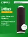 Картридж Гейзер Арагон Ж 10SL 9-11 л/м, жесткая вода, позволяет получить не только вкусную, но и безопасную воду, 30024