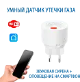 Умный датчик утечки газа, Wi-Fi детектор загазованности с оповещением об утечке, Tuya, с сиреной и оповещением через приложение