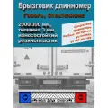 Брызговик Длинномер Газель 2000*300 мм надпись LONG VEHICLE 1 шт
