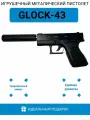 Игрушечный металлический пистолет Glock _43 с глушителем и с набором пулек в гранате из 500 штук
