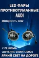 Противотуманные фары светодиодные LED Audi / Ауди 50 Вт 3000+6000K (2 режима)