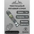 Стропа СТП усиленная - 4 т 7 м
