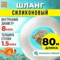 Шланг для бойлера, самогонного аппарата силикон+пвх 8 мм (80 метров). прозрачная трубка пищевая для самогонных аппаратов