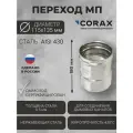 Переход для дымохода Ф115-135 МП (430/0,5) CORAX Д-180мм