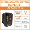 Преобразователь частоты INSTART LCI-G0.75-2B (S) 0,75 кВт, 5А, 1Ф, 230В 15%, 50/60Гц, IP20, со сьемной панелью управления