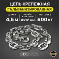 Цепь 4х12 мм G80 EN818-7 для электроталей гальванизированная отрезок 4,5м