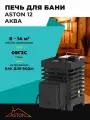 Печь для бани ASTON 12 аква
