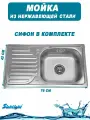 Мойка из нержавейки врезная правая 76х42х18 толщина 0,8 мм с сифоном