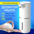 Дозатор для мыла сенсорный диспенсер для мыльной пены, 4 режима, белый