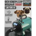 Фен компрессор для сушки шерсти собак и кошек