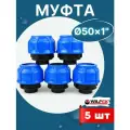 Муфта ПНД 50х1 внутренняя резьба (Valfex) 5шт.