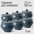 Горшочки для запекания в духовке с крышкой, 6 шт, 500 мл, керамика, коллекция Блу Реаттиво