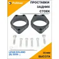 Проставки увеличения клиренса задних стоек для Lifan Solano (II) 2016-Н. В. - АБС пластик 20 мм