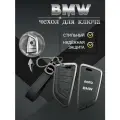 Чехол для ключа BMW смарт 4 кнопки