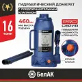 Домкрат бутылочный гидравлический БелАК BAK.30019 синий 16 т