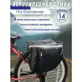 Велосумка на багажник 14 литров