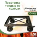 Подставка под тандыр на колесах, подходит для тандыра Гранд, ЭкоТандыр