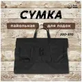 Сумка пайольная для лодок ПВХ 330-370