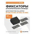 Фиксатор ограничительного провода для роботов-газонокосилок VILLARTEC МI302, 602, 1202, 2002 (50 шт)