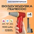 Воздуходувка аккумуляторная для автомобиля / компьютера KiCa Jet Fan 2 Kit (Jet Fan 2 Vac Kit) Red