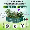 Грядки оцинкованные на дачу с полимерным покрытием усиленные 1х1 метр / ограждения металлические для растений в теплицу и открытый грунт / грядка для сада и огорода высота борта 24 см