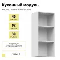 Корпус высокий кухонного настенного шкафа ШВ 400 - Белый